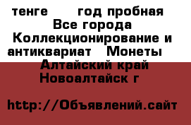 10 тенге 2012 год пробная - Все города Коллекционирование и антиквариат » Монеты   . Алтайский край,Новоалтайск г.